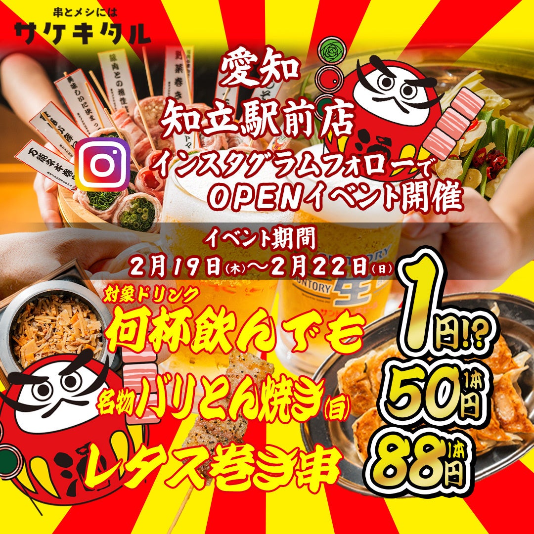 【知立駅前に新規OPEN】毎日赤字覚悟の激安次世代居酒屋『串とメシにはサケキタル。』が遂に爆誕！