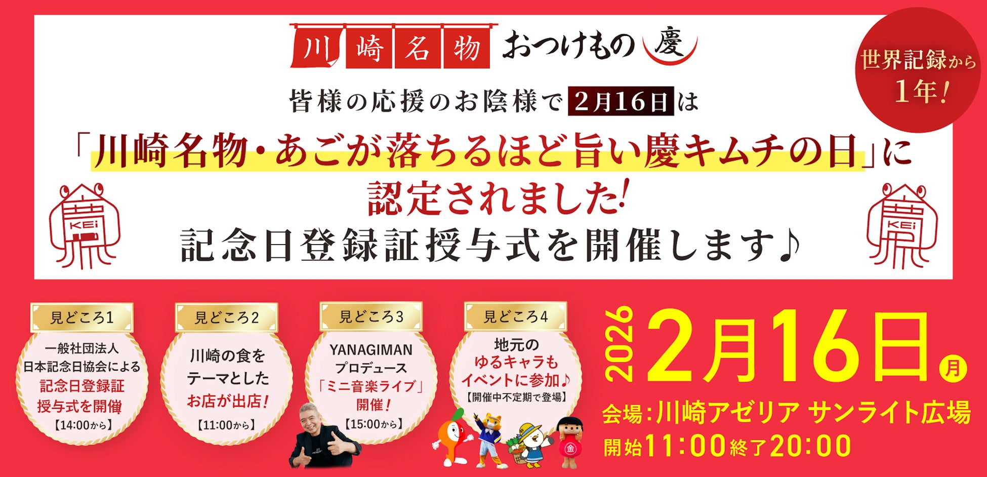 世界記録から1年。新たな記念日が誕生　2月16日「慶キムチの日」記念イベントを川崎アゼリアで開催