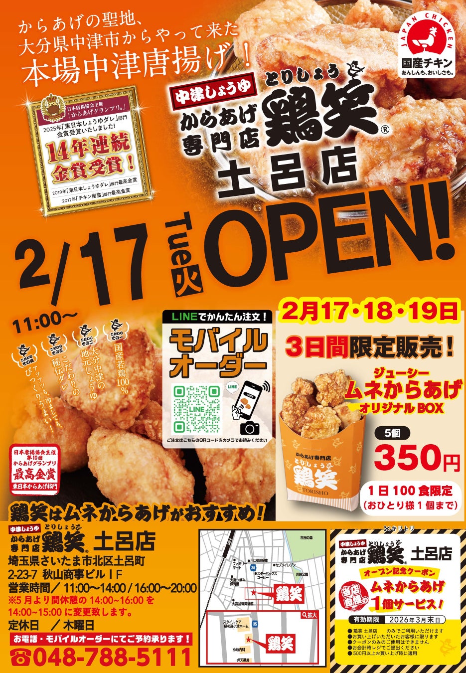 【鶏笑】からあげ専門店「鶏笑（とりしょう）土呂店」2月17日（火）オープン！お得なキャンペーンも同時開催！