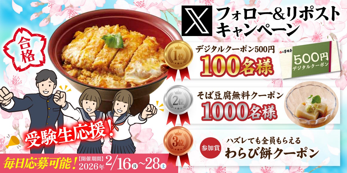 【家族亭】その場で当たる！「受験生応援Xフォロー＆リポストキャンペーン」を2月16日（月）午後8時より開催