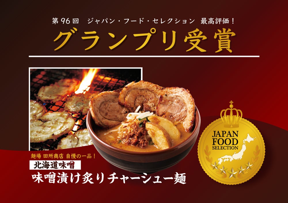 第96回「ジャパン・フード・セレクション」スペシャリテ部門にて「北海道味噌 味噌漬け炙りチャーシュー麺』が最高評価のグランプリを受賞！
