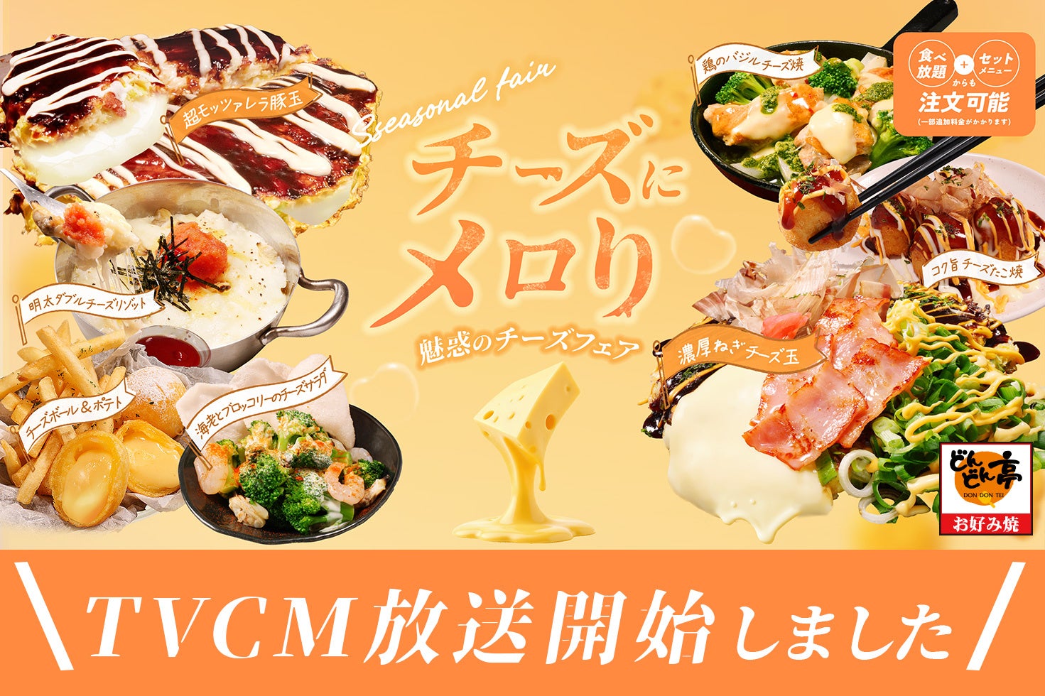【お好み焼専門店どんどん亭】どんどん亭の季節フェア「チーズにメロり」CM放送開始