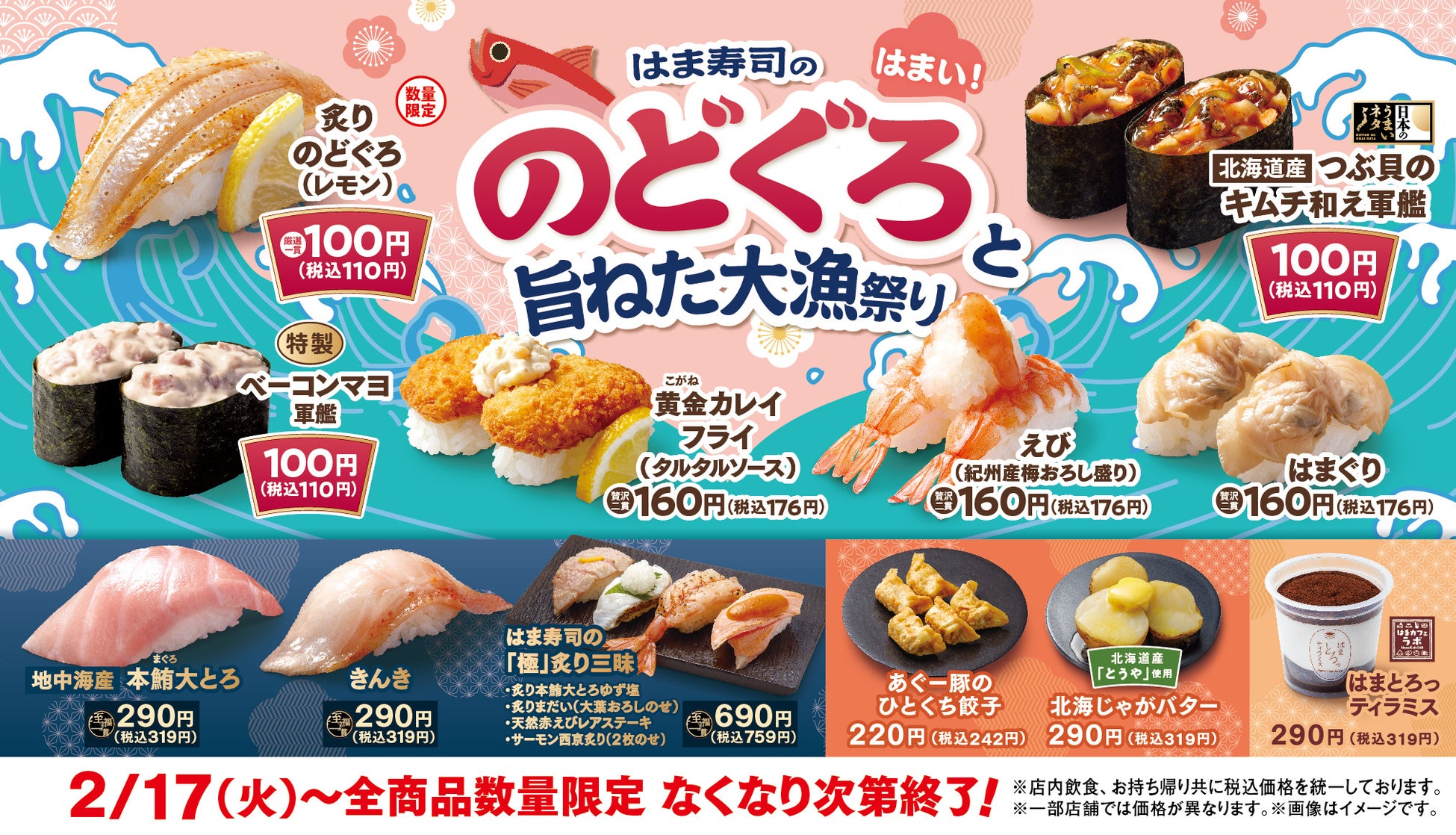 【はま寿司】“白身のトロ”とも称される「炙りのどぐろ」が100円（税込110円）！「はま寿司ののどぐろと旨ねた大漁祭り」開催！