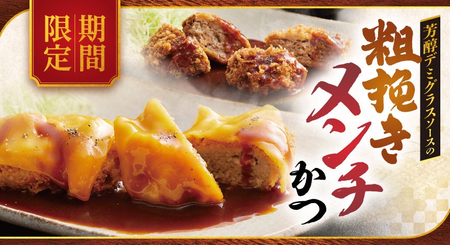【ロース堂】期間限定で「芳醇デミグラスソースの粗挽きメンチかつ」を販売開始！