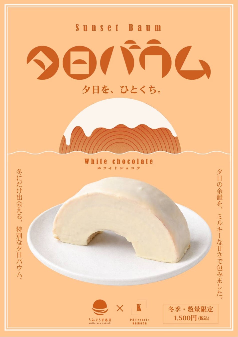 【新潟県 上越市】夕日を、ひとくち。日本海名立の夕景をイメージしたバウムクーヘン「夕日バウム ホワイトショコラ」が新登場！