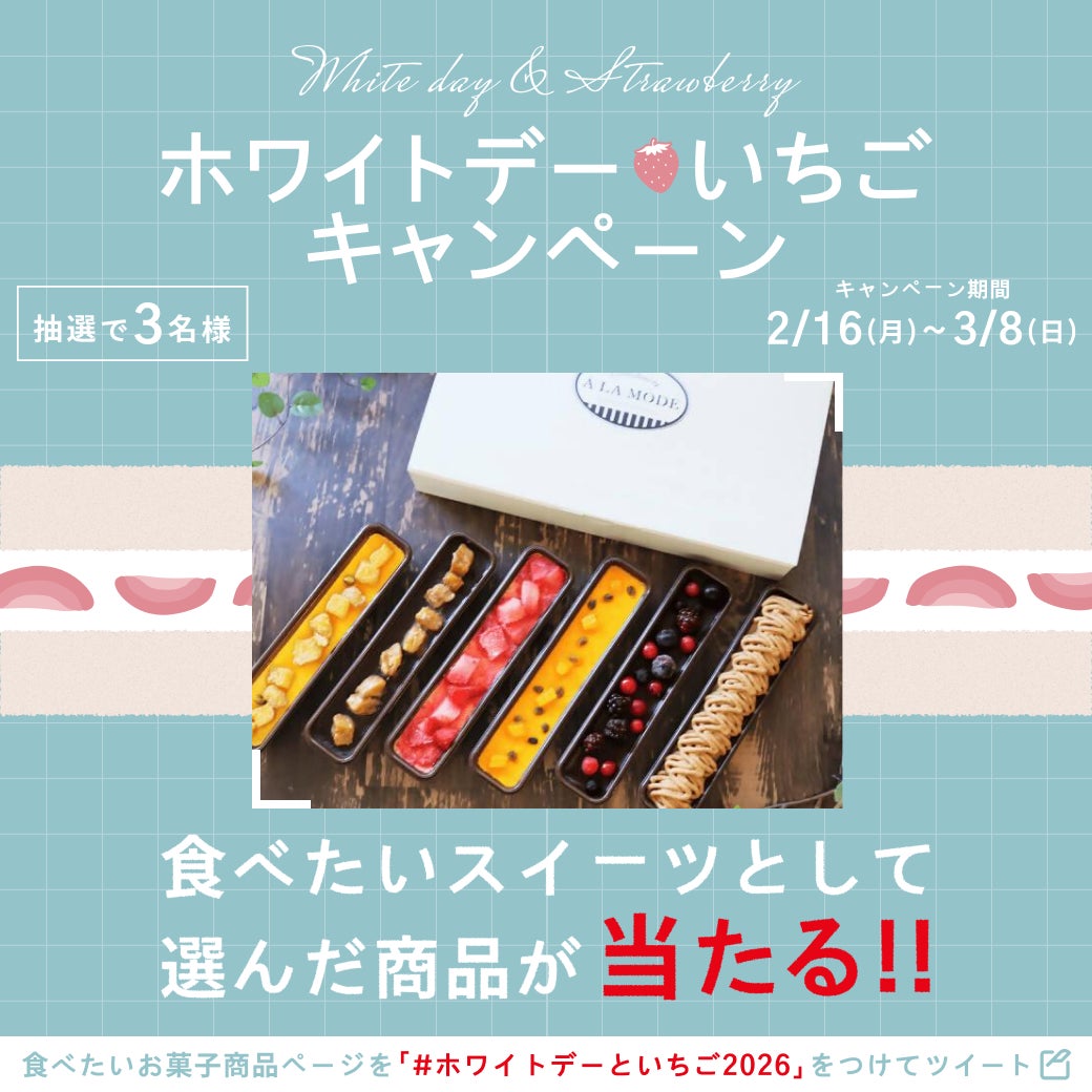 ホワイトデーに、おいしい幸せを。投稿するだけで、いちごやスイーツギフトが当たる！Xツイートキャンペーン開催中🍓