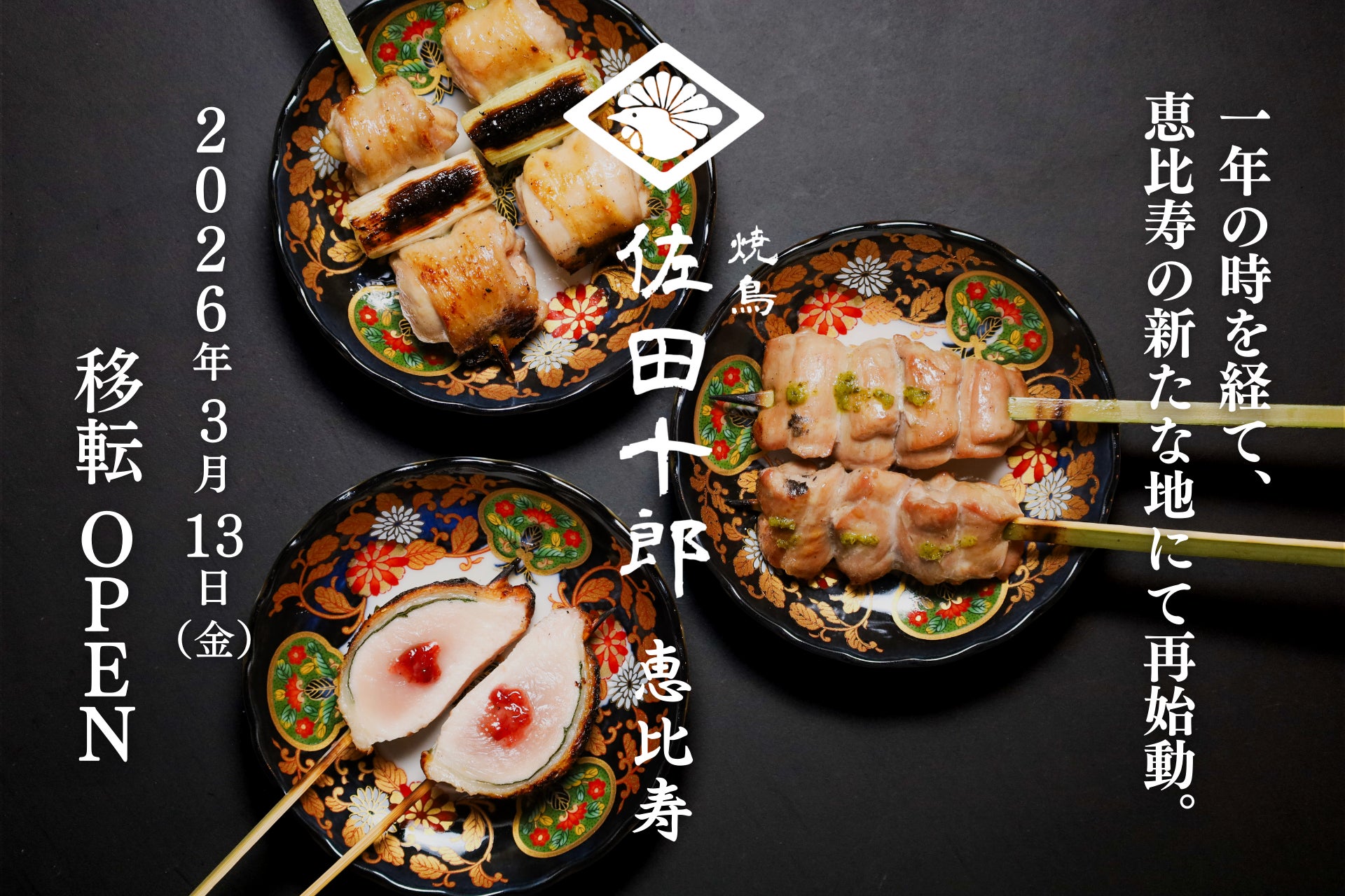 愛され続けた一軒が、再び恵比寿へ「焼鳥 佐田十郎 恵比寿」2026年3月13日（金）移転オープン。