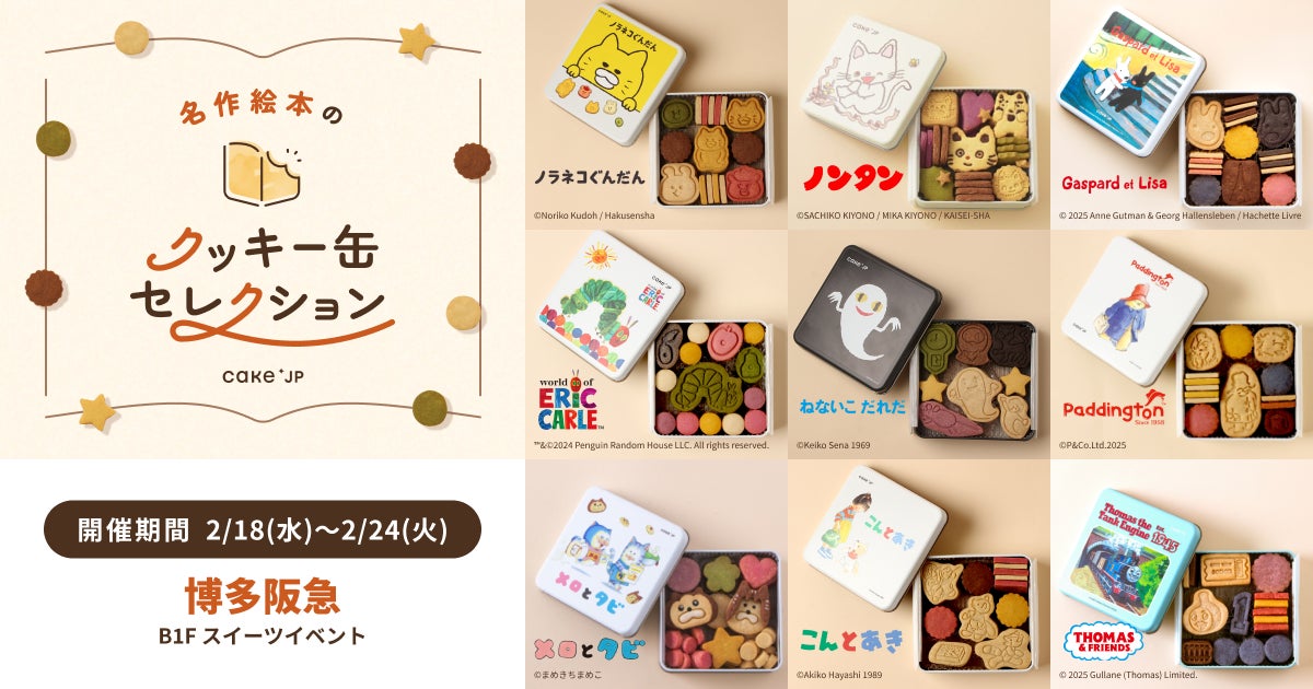 「名作絵本のクッキー缶セレクション by Cake.jp」福岡・博多阪急にて2月18日(水)より開催！
