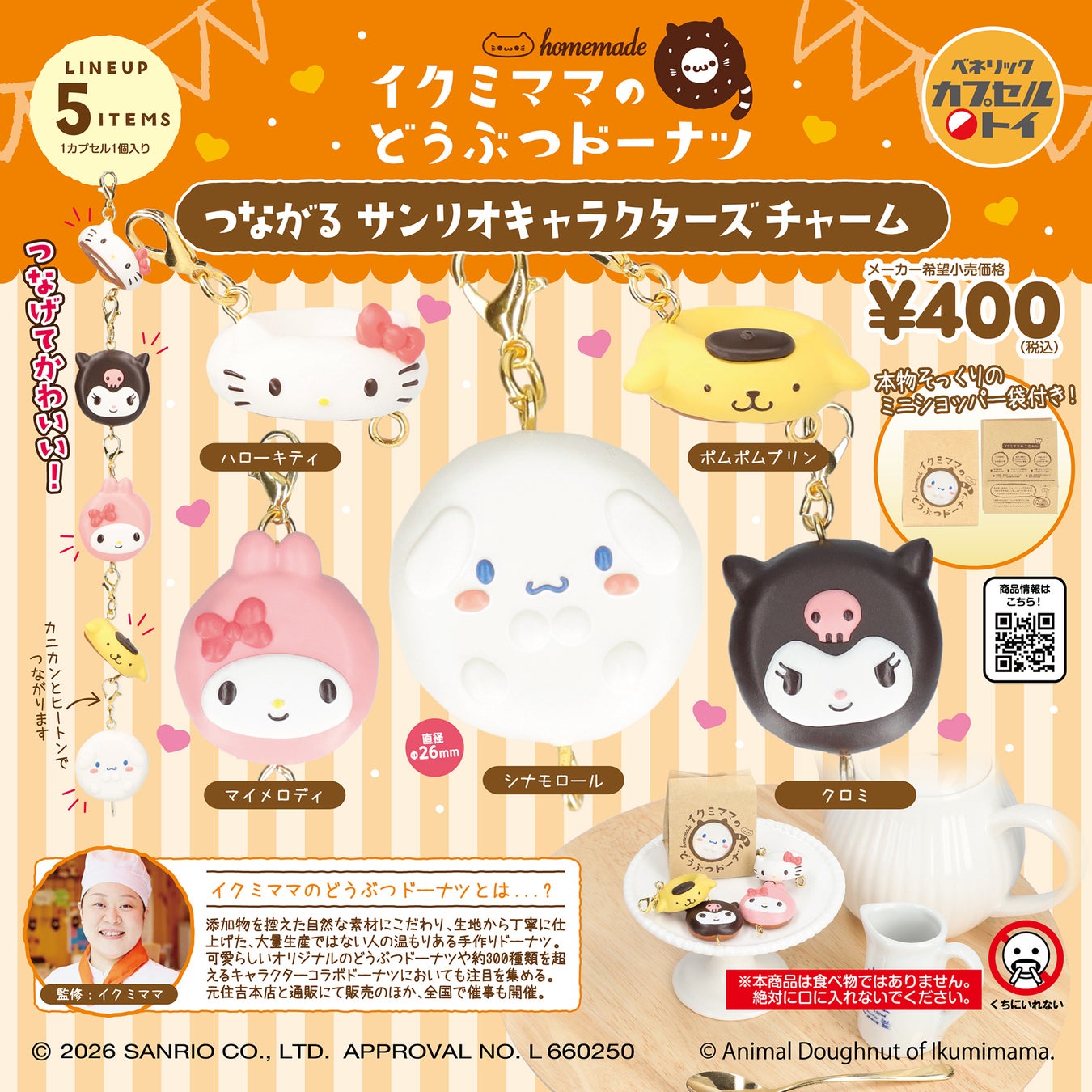 「イクミママのどうぶつドーナツ」とサンリオキャラクターズがコラボレーションしたドーナツを、ミニチュアサイズにしたチャームが2026年2月中旬より全国のカプセルトイ自販機にて順次発売！