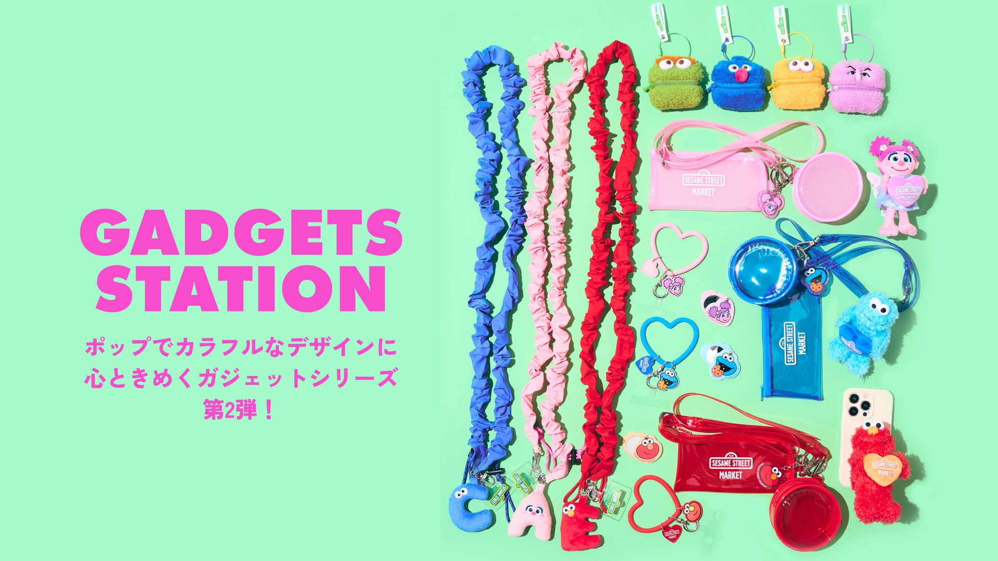 【セサミストリートマーケット】「GADGETS STATION」大好評ガジェットシリーズ第2弾！ポップでカラフルなデザインに心ときめくガジェットアイテムが新登場〈2月19日(木)〉