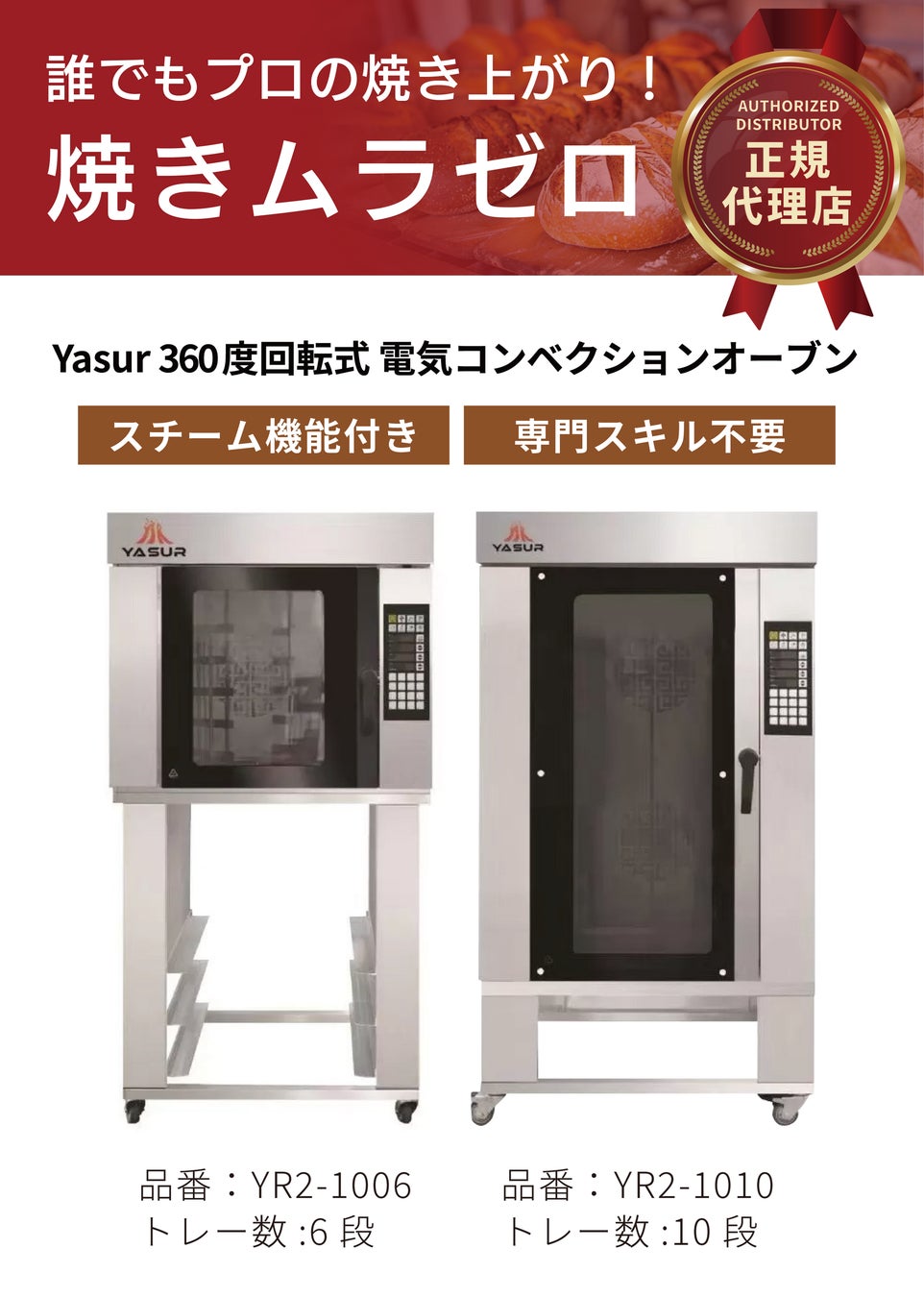 【業界最先端】360度回転式コンベクションオーブン「Yasurシリーズ」が「厨房設備機器展2026」にて初公開・実演デモ実施決定！