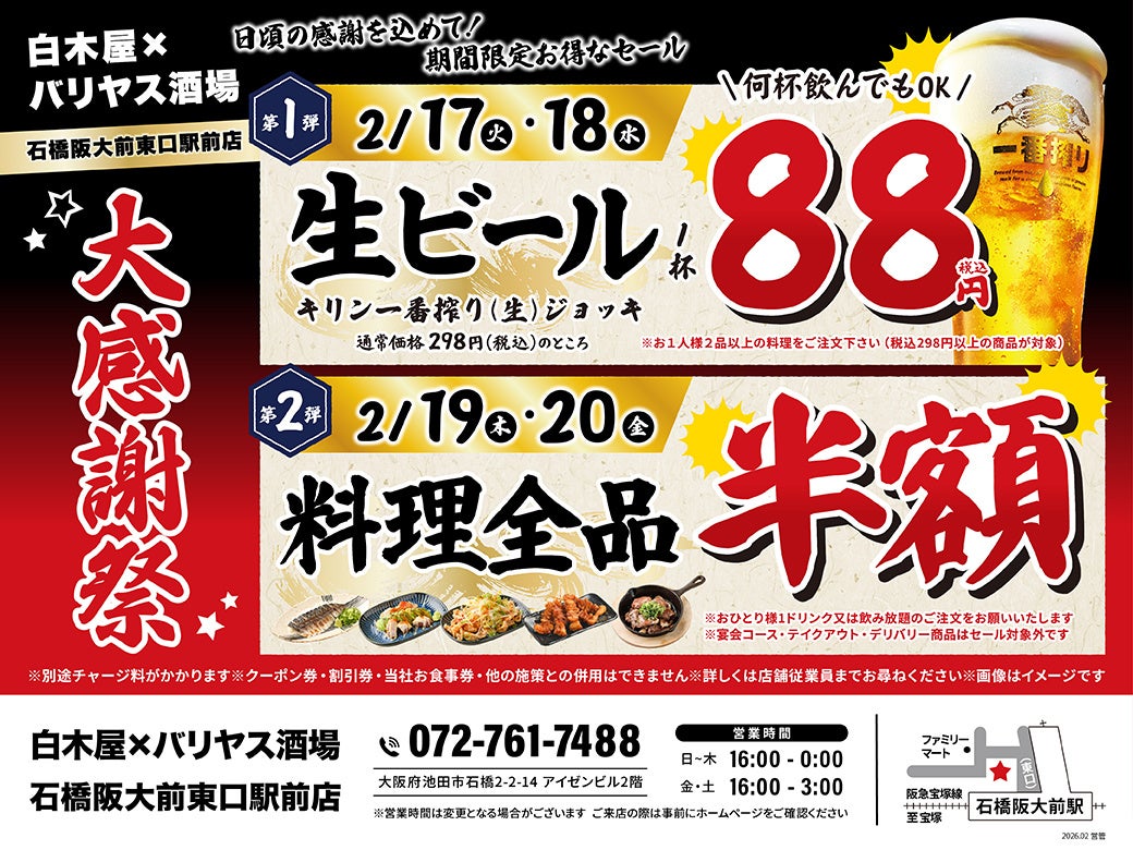 【大感謝祭】大阪府池田市の「白木屋×バリヤス酒場 石橋阪大前東口駅前店」で日頃の感謝を込めて“大感謝セール”を開催します！生ビール1杯88円（税込）セールや料理全品半額セールを日替わりで実施！