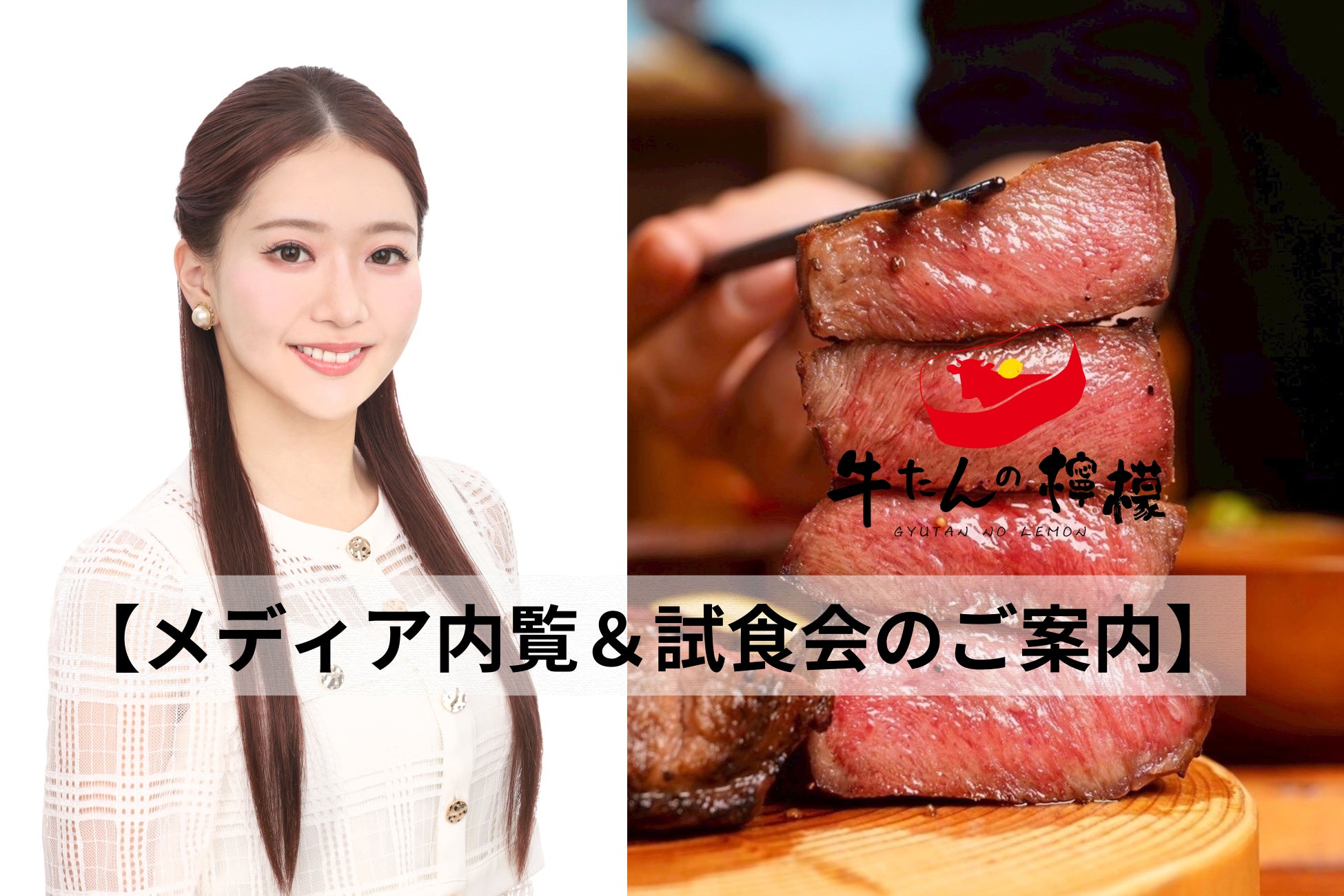 【牛たんの檸檬 渋谷店】24歳・現役の最難関私立大学生 家入みずほが、名物『極み』牛たんに惚れ込み自己資金6,000万円で挑む！2026年2月27日グランドオープン（メディア試食会2月25日開催）