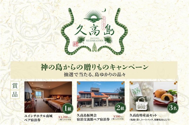「神の島」沖縄県久高島に新しいお土産が本格販売！ 販売を記念し、島ゆかりの商品が当たるプレゼントキャンペーン開催