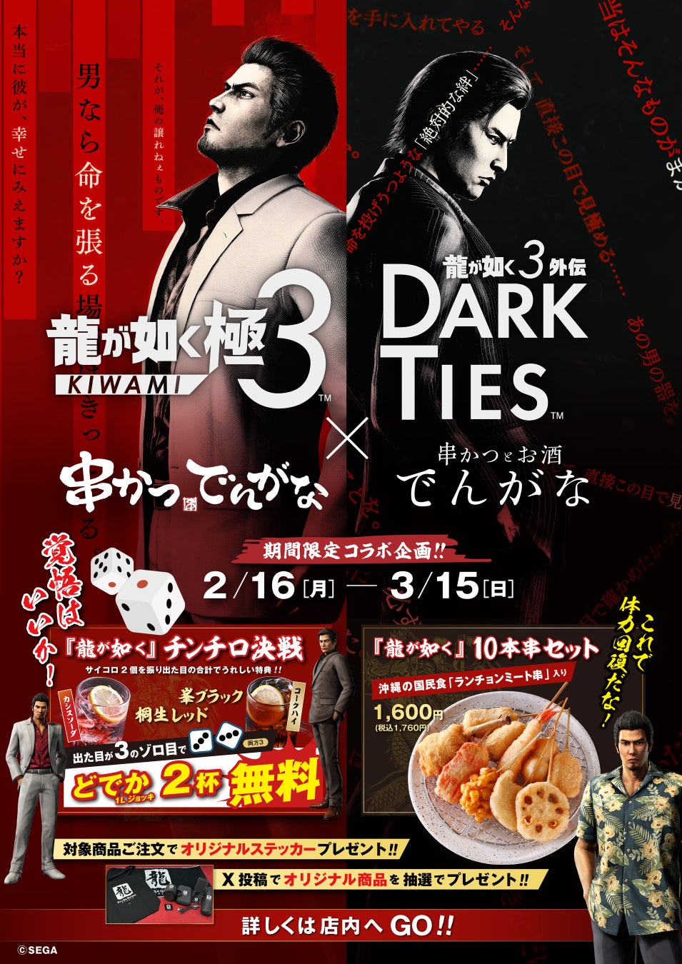 大人気ゲームシリーズ『龍が如く』×『串かつ でんがな』のコラボが決定　限定串かつセットに作中でおなじみの「チンチロチャレンジ」も展開🎲🎲