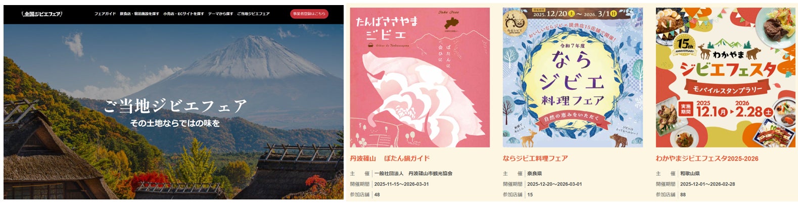 「全国ジビエフェア」“ご当地ジビエフェア”各地のイベント情報を追加