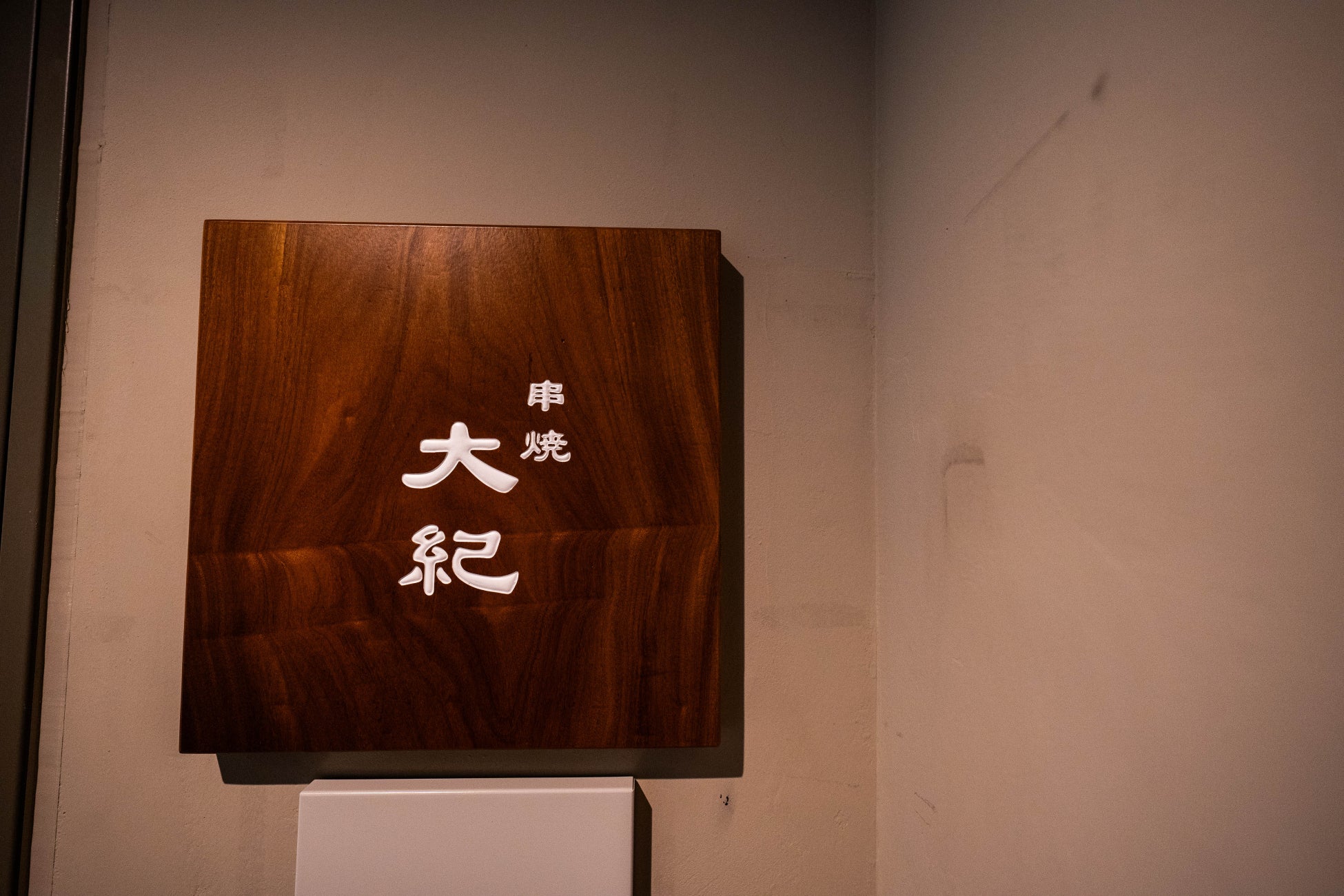 横浜・関内に【焼鳥の新星誕生！】名店『串焼 大助』一番弟子が独立。蒸し竈×炭×薪 独自の“三種火入れ方”で味わう大人の焼き鳥店「串焼 大紀」が開店！！