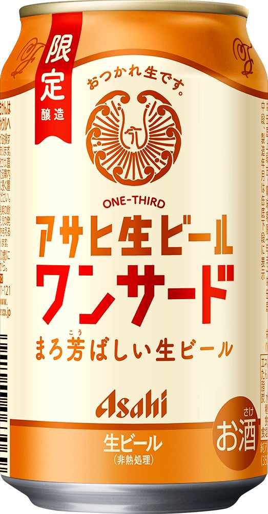 『アサヒ生ビールワンサード』2月17日数量限定発売