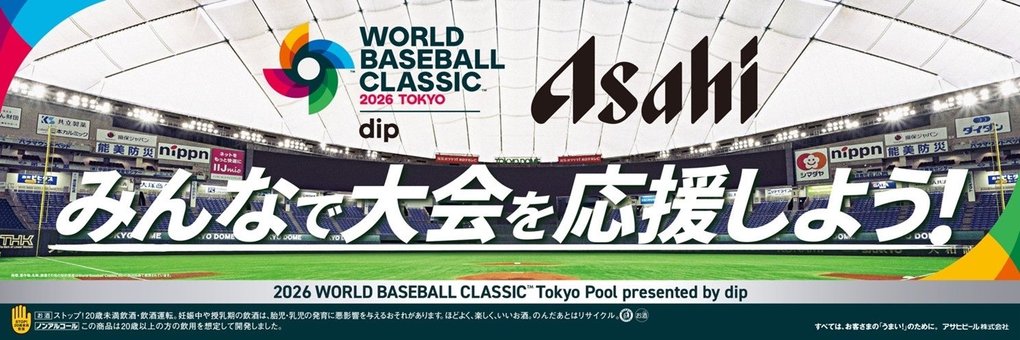 「2026 WORLD BASEBALL CLASSIC™ Tokyo Pool」オフィシャルビールパートナー契約を締結