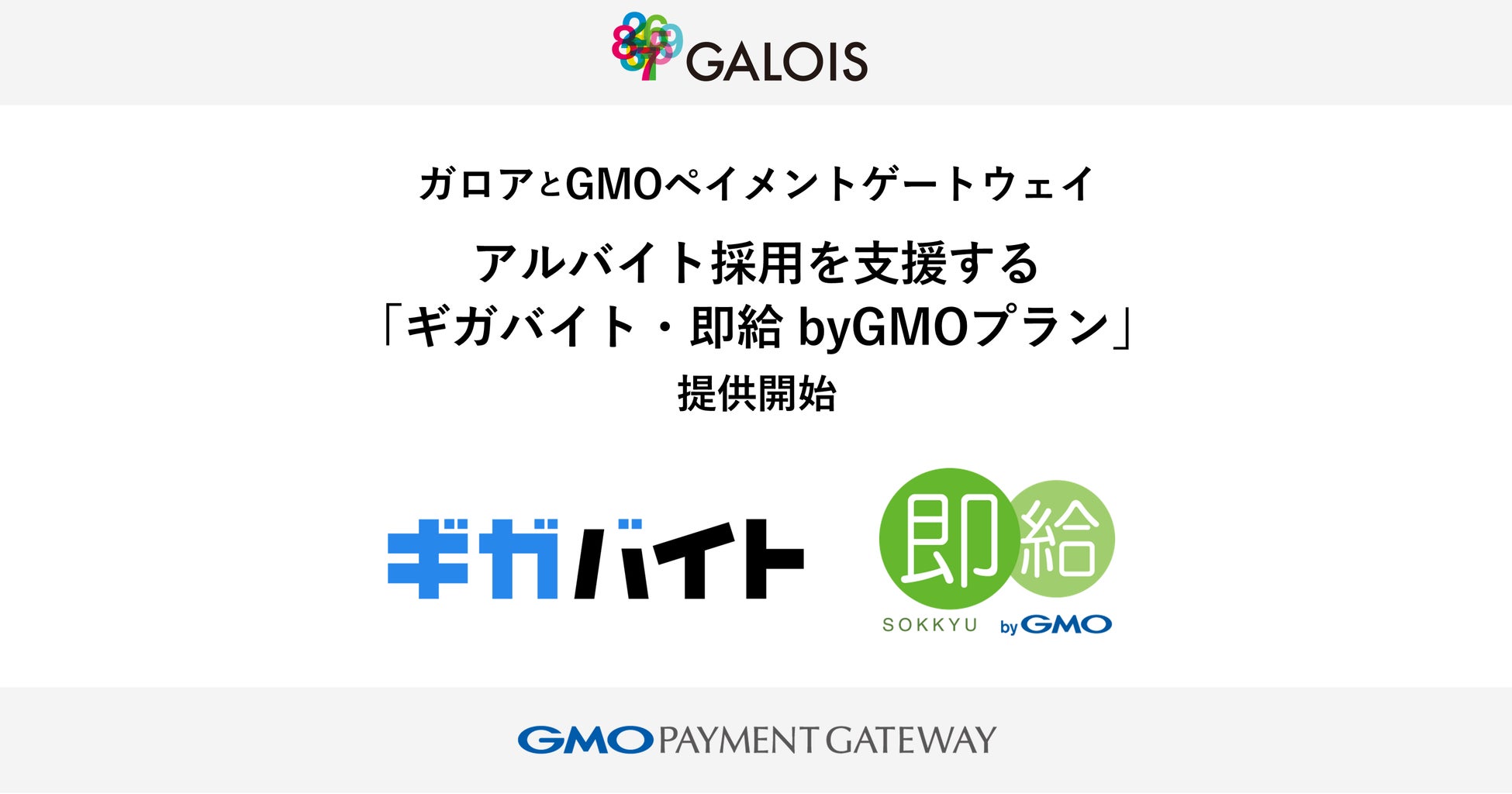 ガロアとGMOペイメントゲートウェイ、アルバイト採用を支援する「ギガバイト・即給 byGMOプラン」提供開始