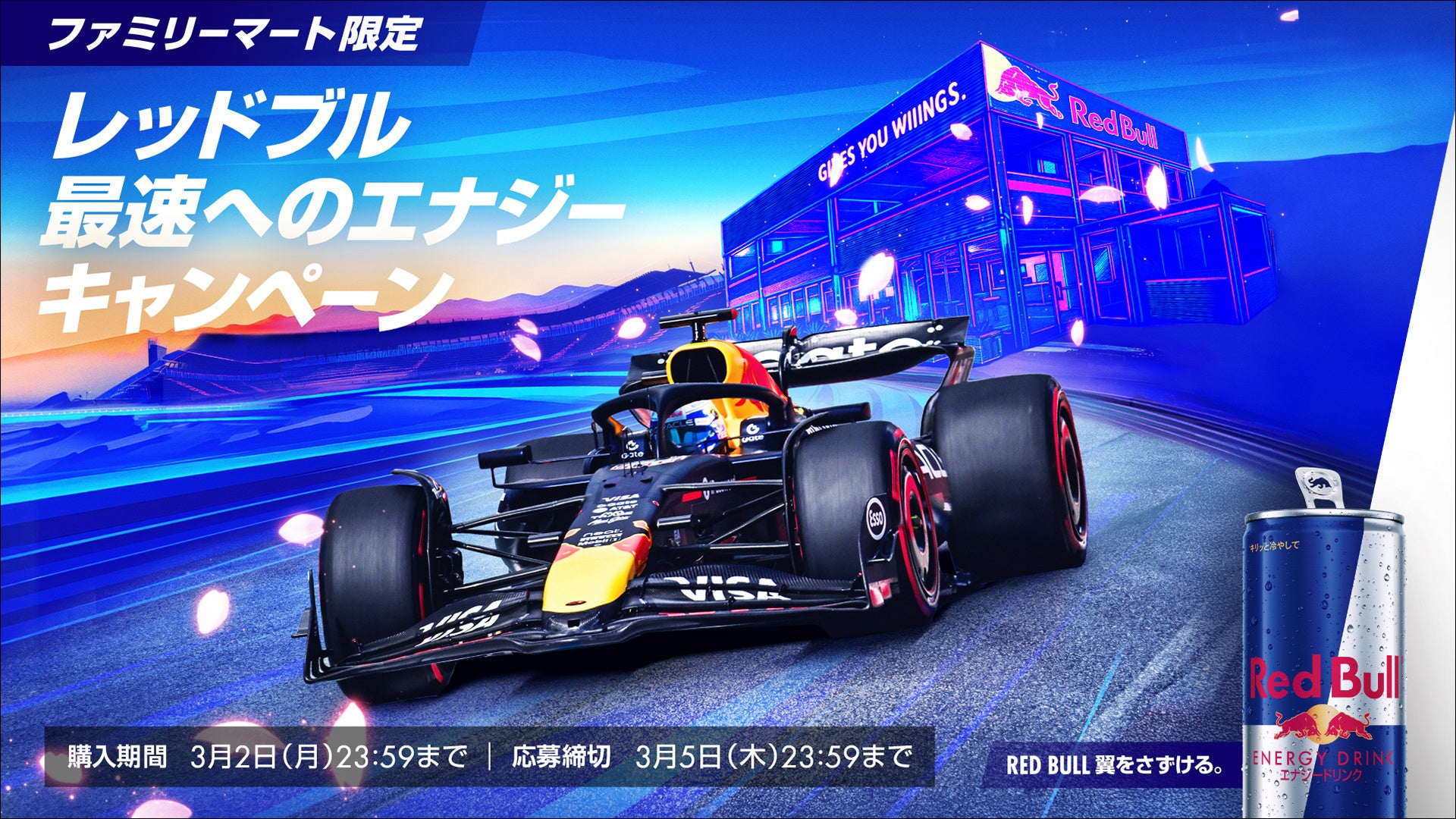 鈴⿅サーキット屈指の⾼速コーナー“ターン7”に位置する VIP ラウンジへ抽選でご招待︕ファミリーマート限定 レッドブル最速へのエナジーキャンペーン