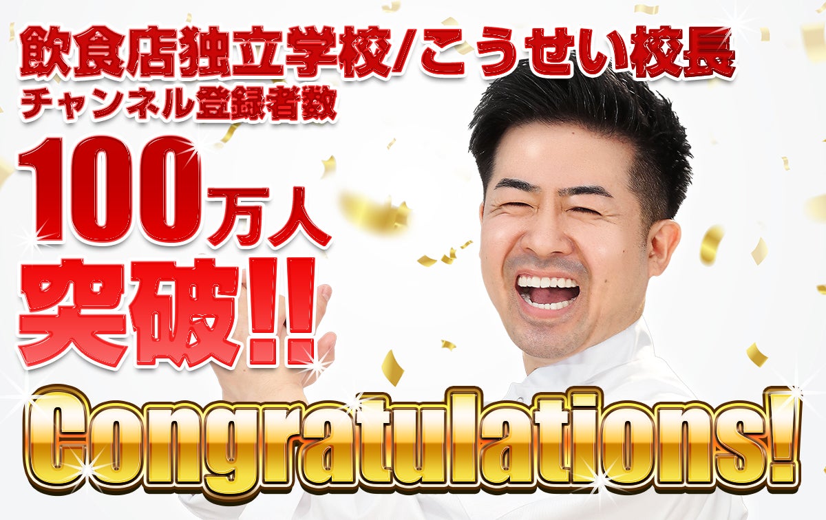飲食店独立学校/こうせい校長」のYouTubeチャンネル登録者数が100万人を突破しました!