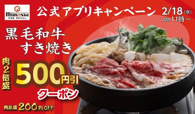 【定食屋 宮本むなし】2/18～アプリ会員様限定「黒毛和牛のすき焼き定食」特別値引きキャンペーン開催！