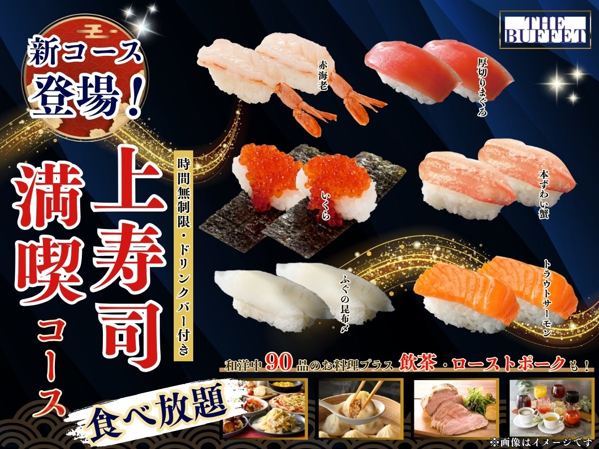 【THE BUFFET 大丸札幌】時間無制限で贅沢三昧♪バラエティー豊かなブッフェとともに上質なネタの『にぎり寿司』が堪能できる『上寿司満喫コース』がご好評につきレギュラーコースとして登場いたします！