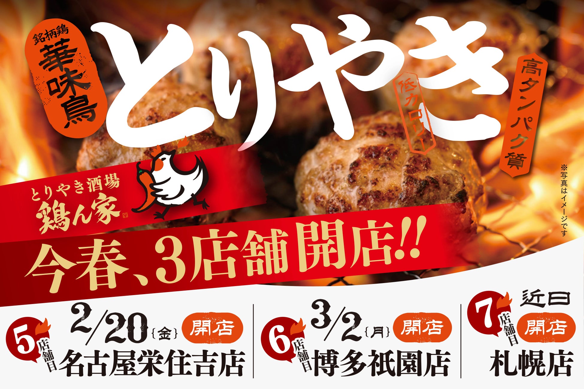 「とりやき酒場 鶏ん家」がこの春、名古屋と博多と札幌に3店舗連続オープン！