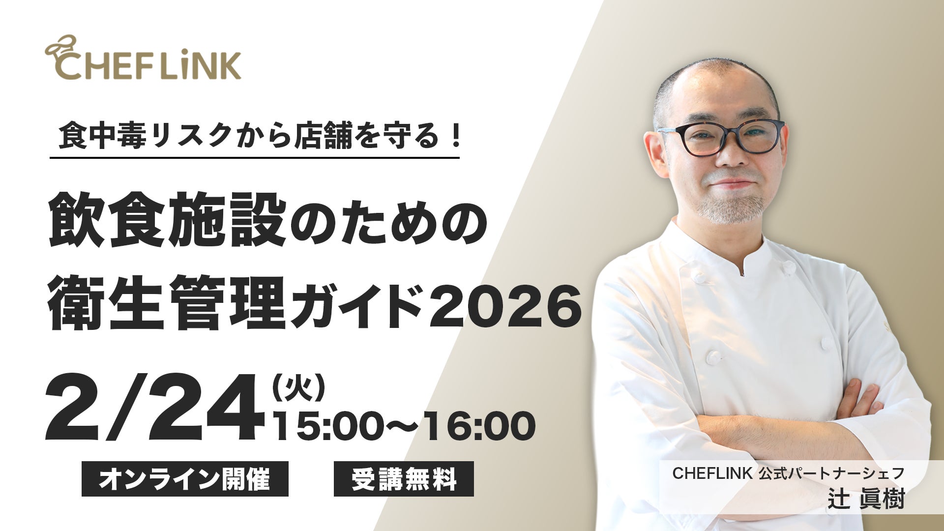 株式会社シェアダイン、衛生管理をテーマにした飲食店向け無料オンラインセミナーを開催