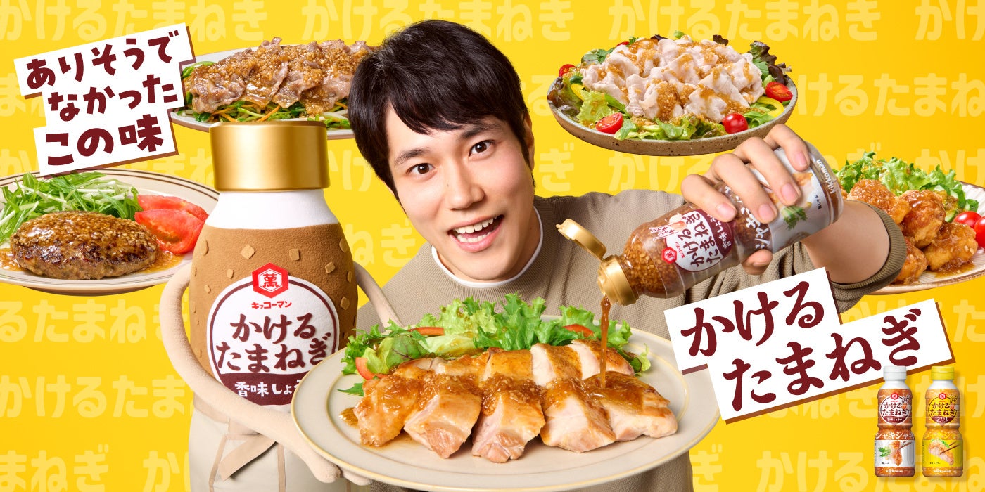 「かけるたまねぎ」シリーズの新CM公開！肉や野菜にぴったりの“ありそうでなかった味わい”松山ケンイチさん出演の新CM『ありそうでなかった！？』篇