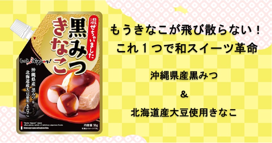 ありそうでなかった！混ぜちゃいました 「黒みつきなこ」かけるチューブタイプを発売！