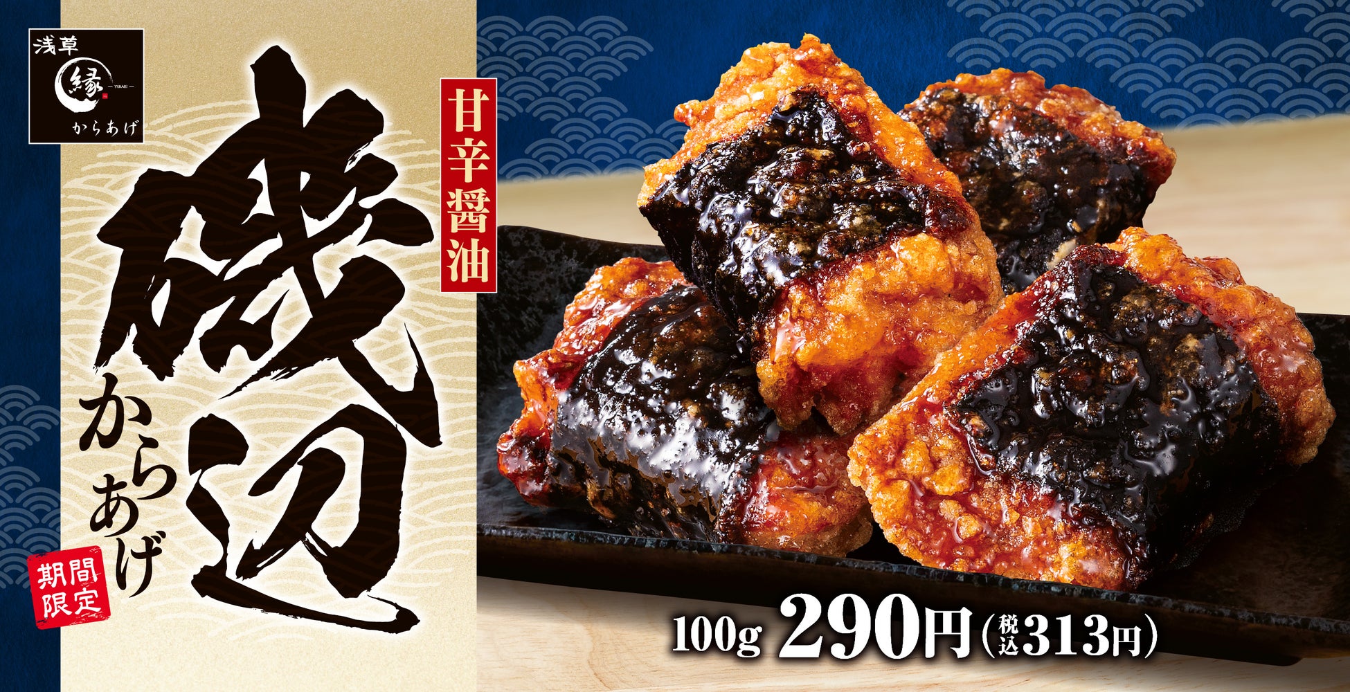 【今年も登場】甘じょっぱい醤油ダレに海苔の香ばしさ「磯辺からあげ」からあげ縁-YUKARI-に新登場！