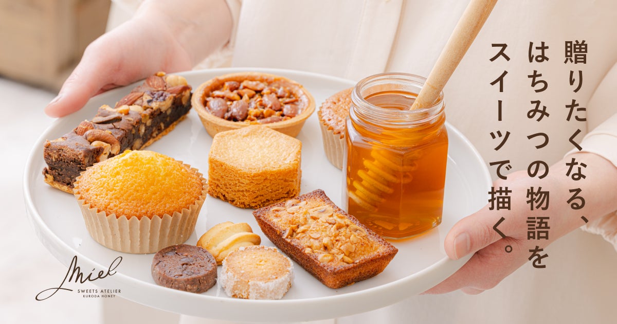 黒田養蜂園のパティスリーが「スイーツアトリエ ミエル」として2026年2月20日リニューアルオープン