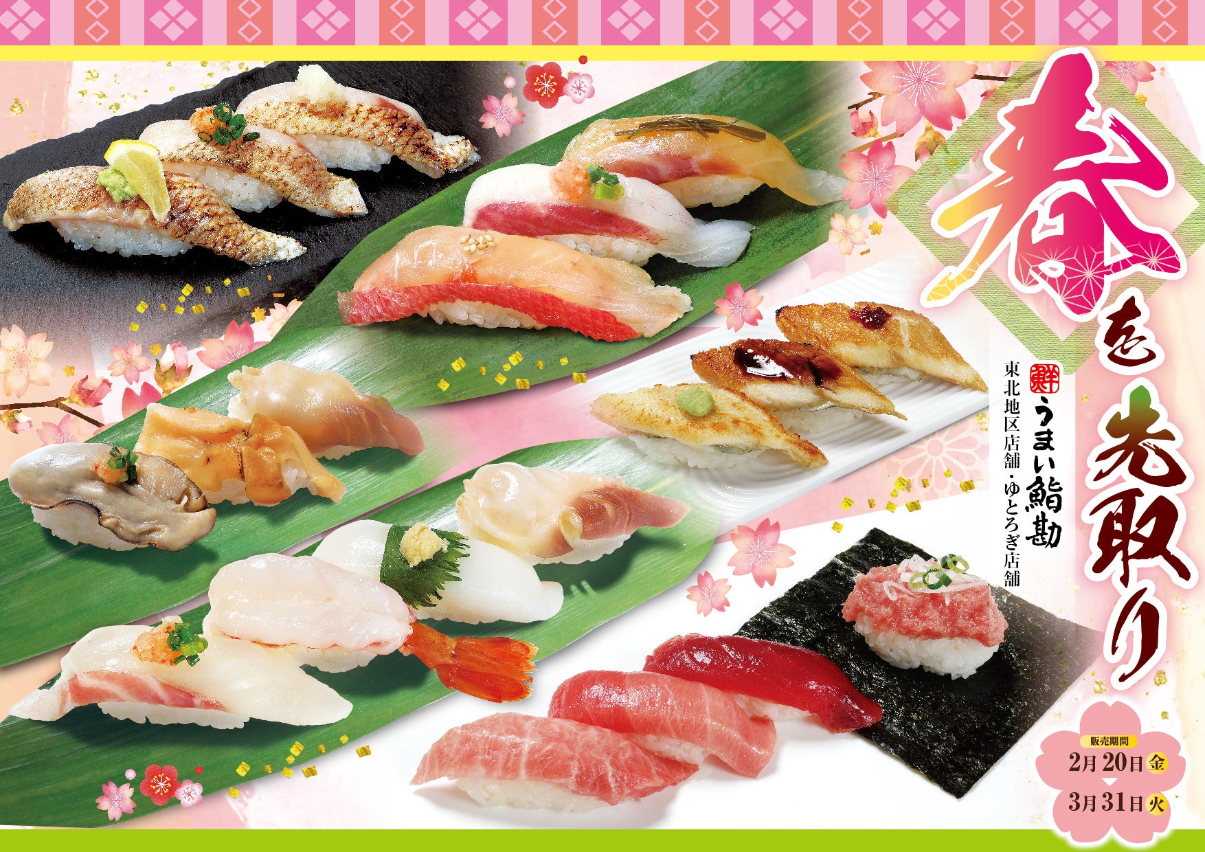 【うまい鮨勘/東北・ゆとろぎ】2/20(金)から「春を先取り」フェア開催！