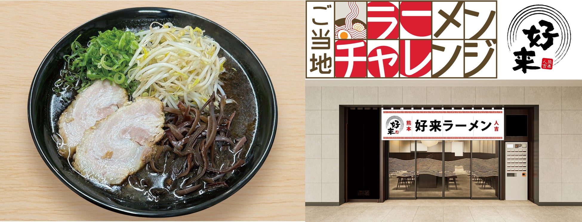 全国のご当地ラーメンが味わえる東京ラーメンストリート「ご当地ラーメンチャレンジ」第2弾は、熊本の「好来ラーメン」に決定！