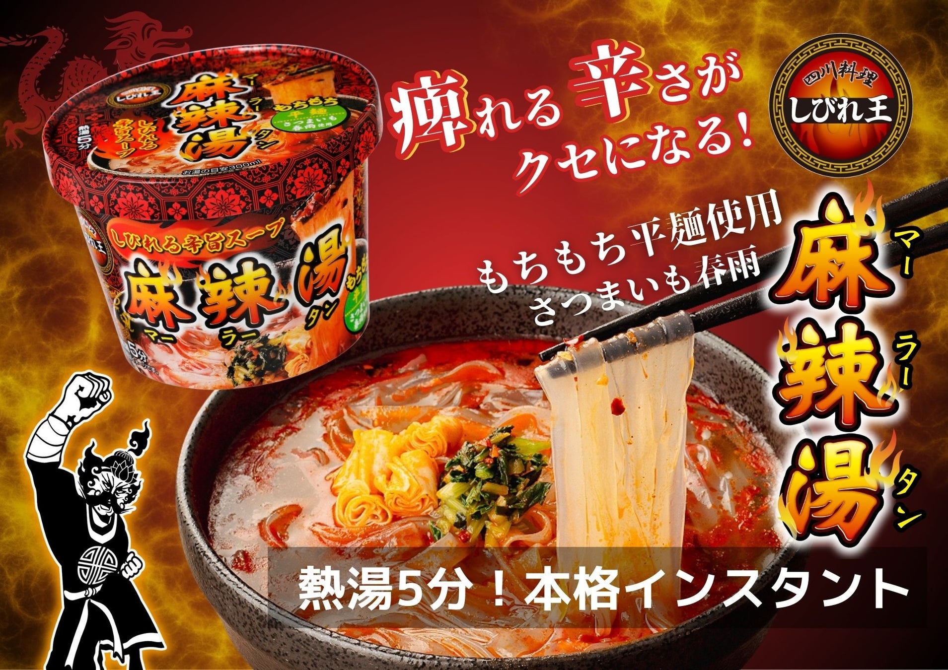 麻辣人気が“定番化”へ　ロングセラーブランド『しびれ王』から新シリーズ「カップ麻辣湯(マーラータン)」新登場　〜本場のしびれる旨辛を、もっと手軽に。もちもちのさつまいも春雨がクセになる一杯〜