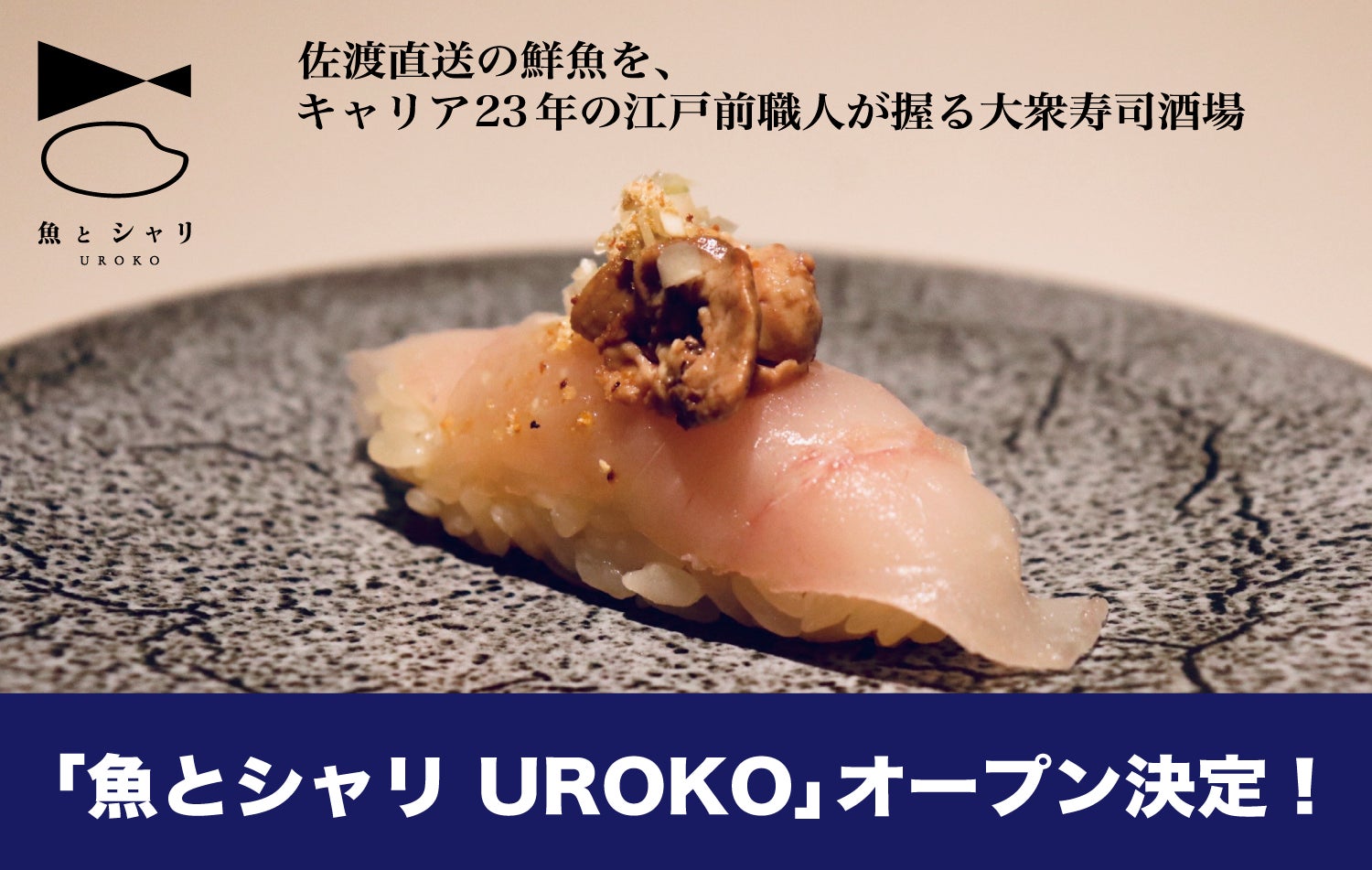 新潟駅前に大衆寿司酒場『魚とシャリ UROKO』2/27開業決定！
