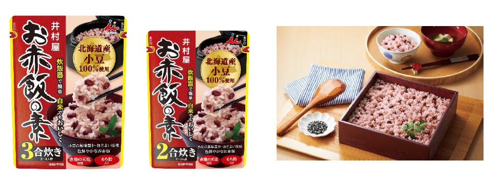 井村屋「お赤飯の素」発売25周年記念リニューアル！「お赤飯の素」シリーズ 2月23日（月） より発売