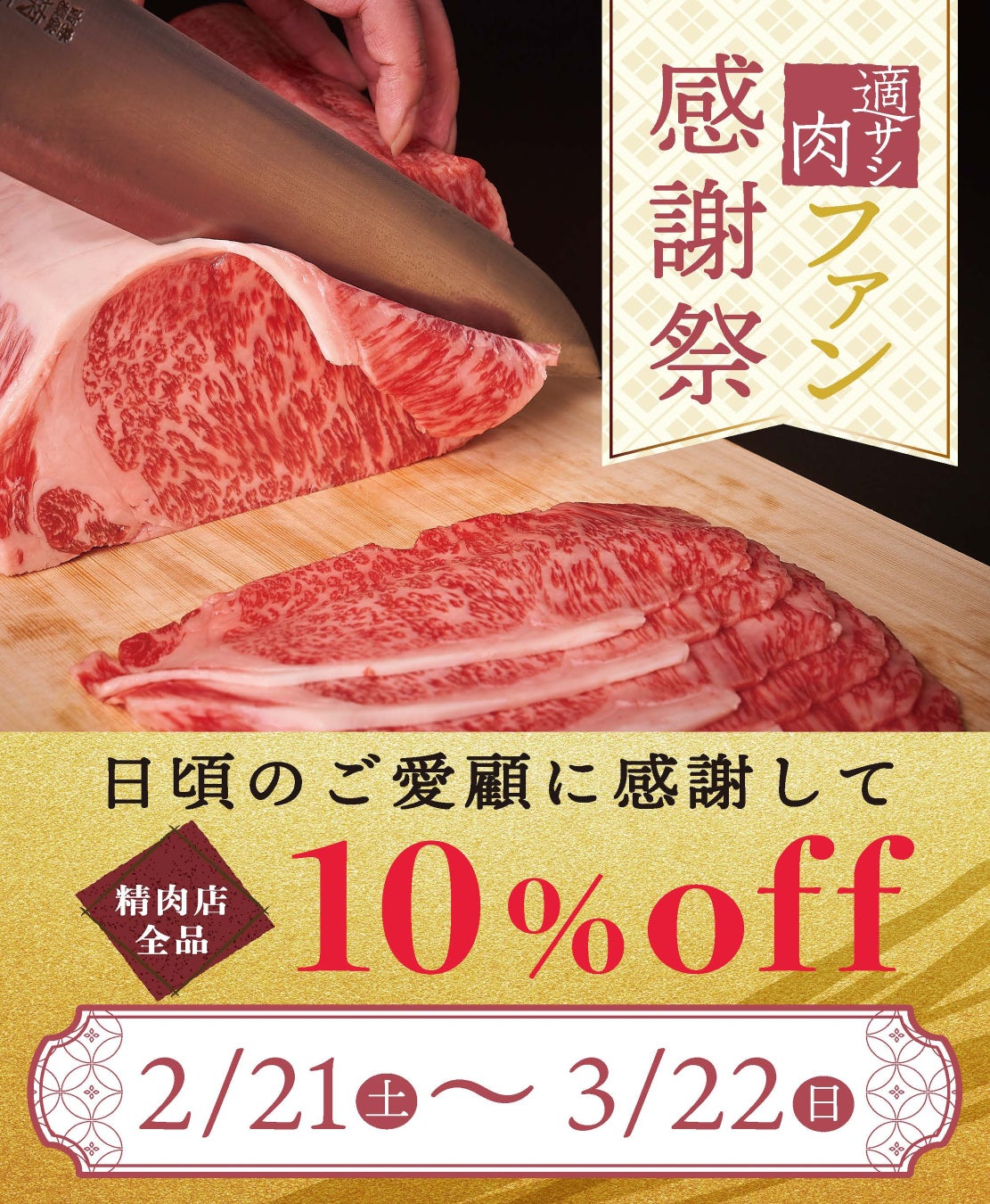 老舗すき焼き店による”適サシ肉”をお得にゲット！すき焼き店「ちんや」精肉店「精肉ちんや」【適サシ肉ファン感謝祭】