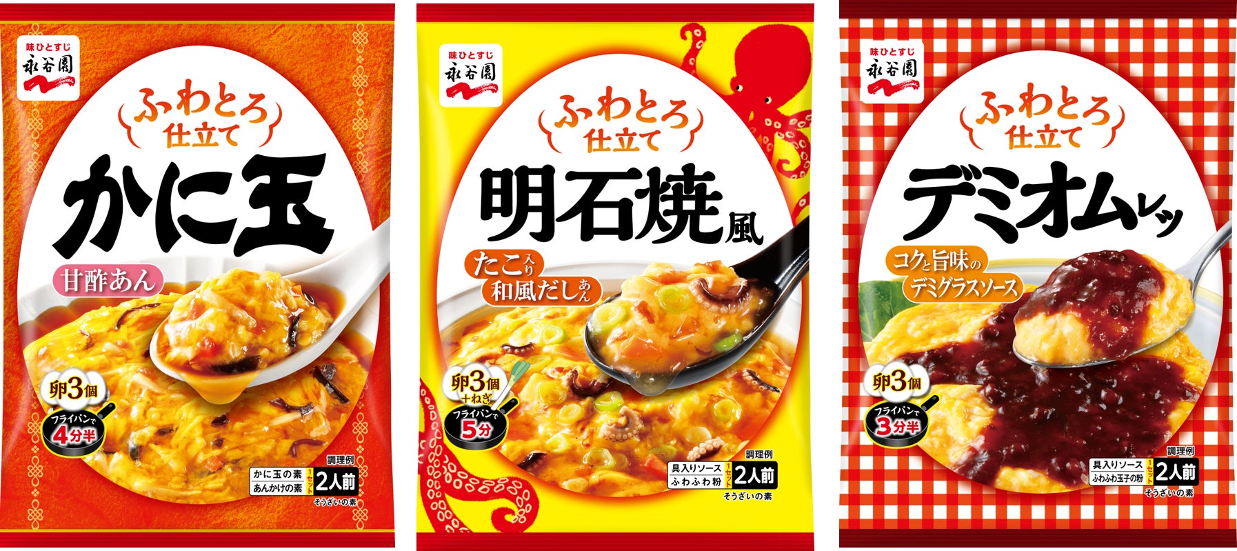 簡単に理想のふわとろ仕立てが楽しめる♪「ふわとろ仕立て　かに玉／明石焼風／デミオムレツ」新発売