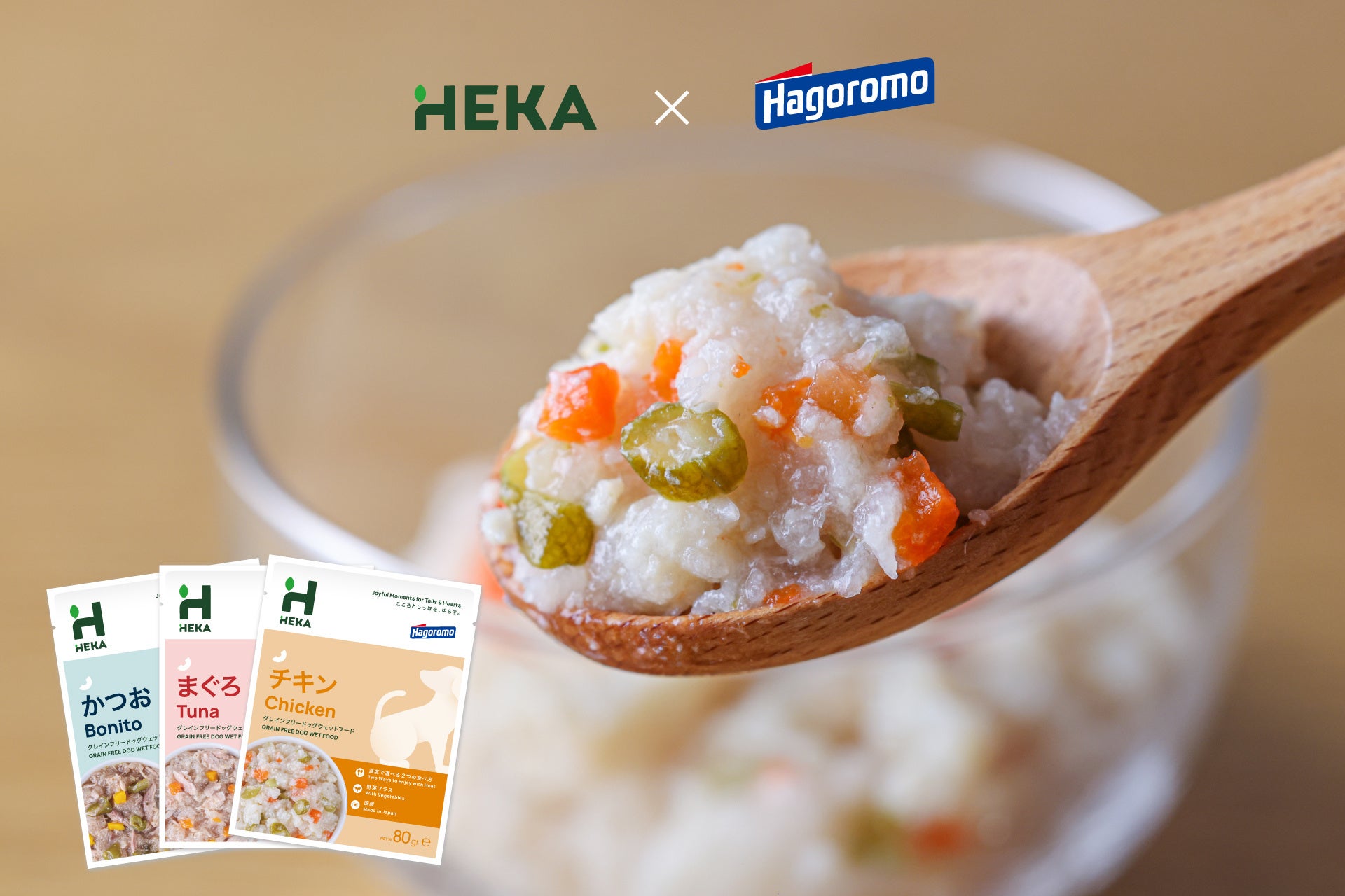 【ウェットフードの新常識】電子レンジ対応パウチ「HEKAグレインフリードッグウェットフード」｜はごろもフーズ株式会社×獣医師の共同開発商品　2026年3月5日(木)新発売