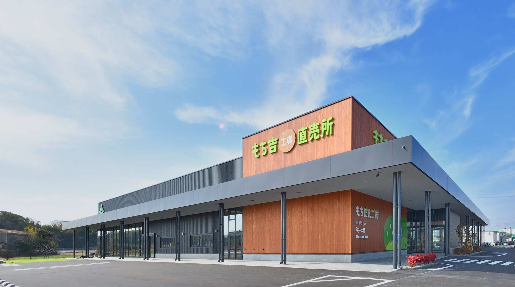 【もち吉】＜いよいよオープン＞「米」「水」「技」もち吉の直売所　地元直方市出身の「浅香山親方」がスペシャルゲストとして登場！「もちだんご村 もち吉工場直売所」