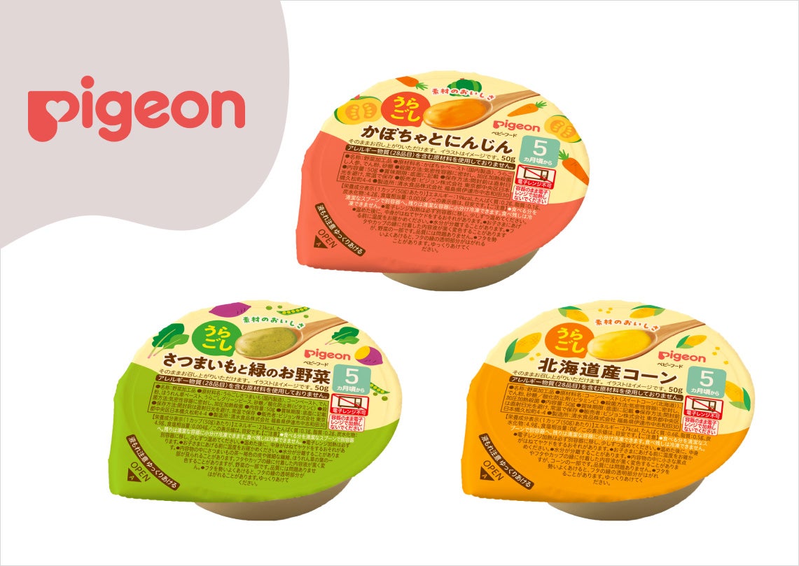 【新発売】“うらごし かぼちゃとにんじん” “うらごし さつまいもと緑のお野菜”　“うらごし 北海道産コーン”