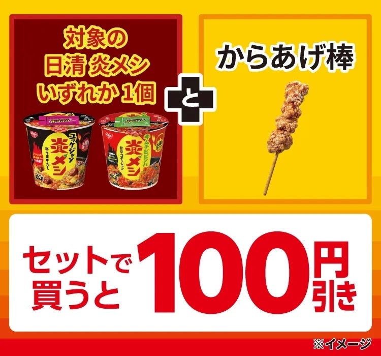 対象の『日清 炎メシ』とセブン-イレブンの人気商品『からあげ棒』をセットで買うと100円引きになるセールを開催！