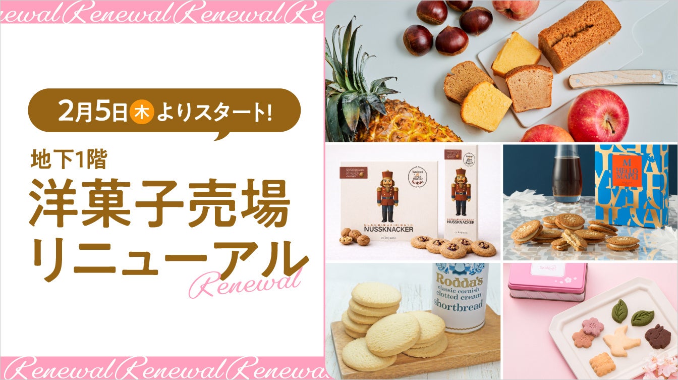 【名古屋タカシマヤ】”初”が続々！「アムール」大人気ブランドも登場　洋菓子売場を刷新、新ブランド＆リニューアルブランド情報