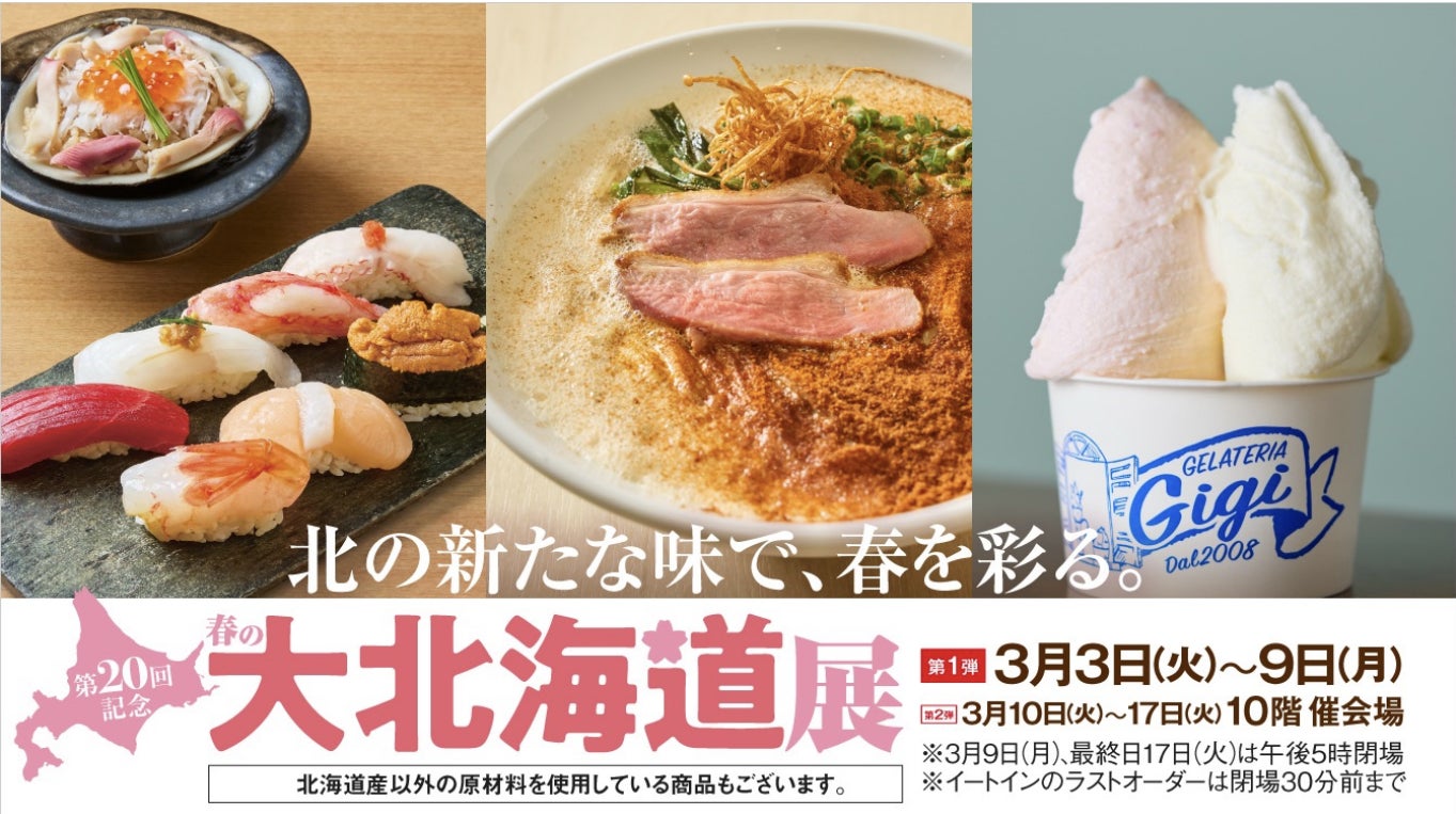 【名古屋タカシマヤ】新バイヤーが挑む新しい北海道展！紅白グルメや限定メニューも多数登場「第20回記念 春の大北海道展」を開催