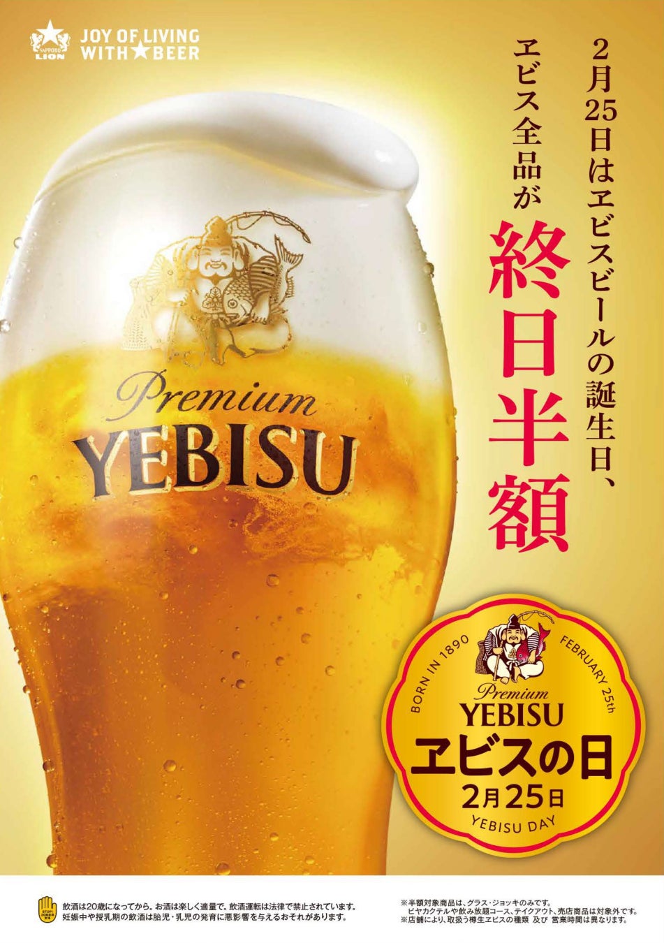 ２月２５日は「ヱビスの日」全国の銀座ライオン、YEBISU BARなどで樽生ヱビスが終日半額！