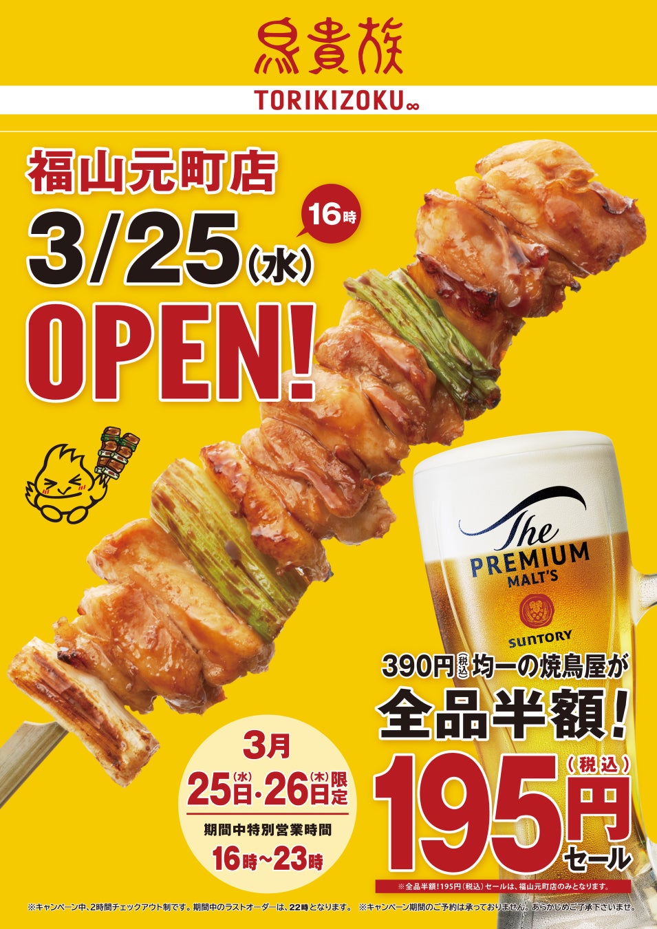 焼鳥屋「鳥貴族」、広島県福山市初出店（県内4店舗目）となる福山元町店を3月25日にオープン