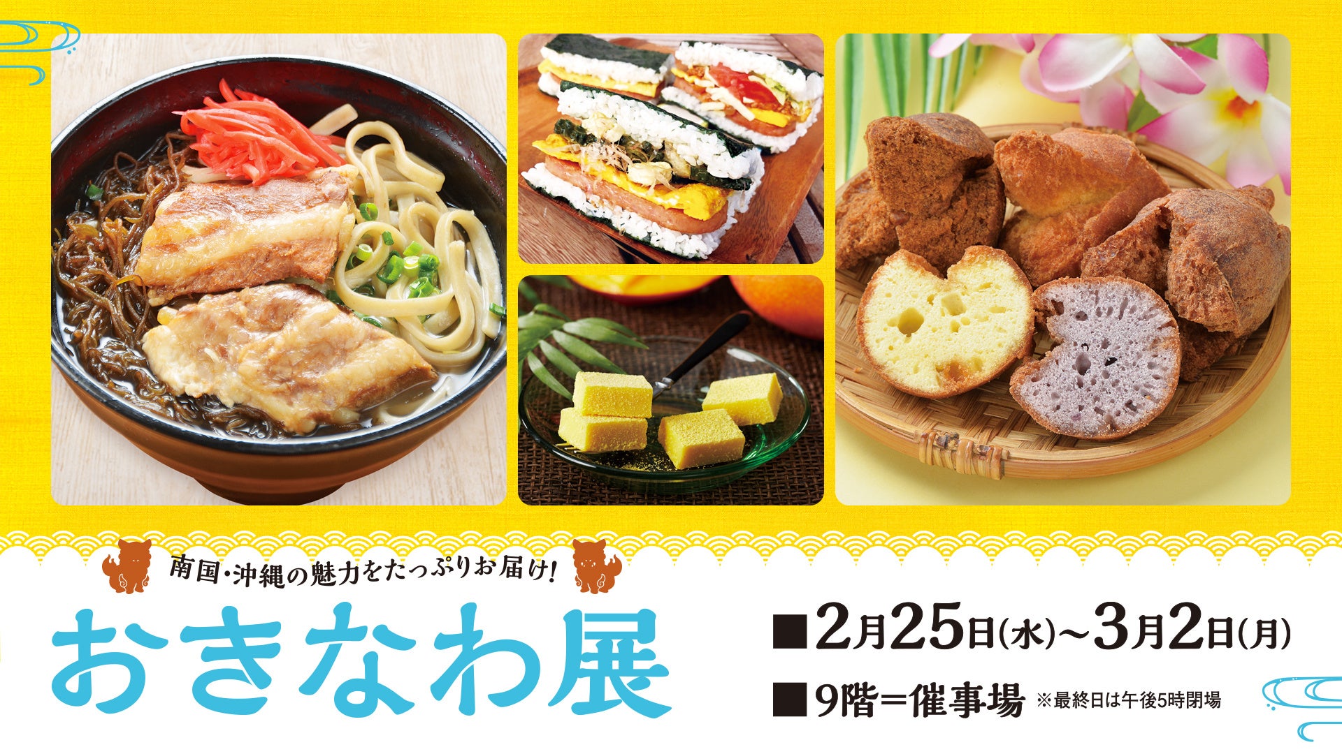 【そごう広島店】沖縄の魅力をたっぷりとお届け『おきなわ展』